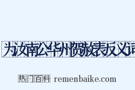 为汝南公华州贺赦表反义词是什么意思的图片